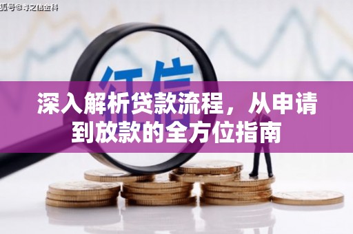 石柱深入解析贷款流程，从申请到放款的全方位指南