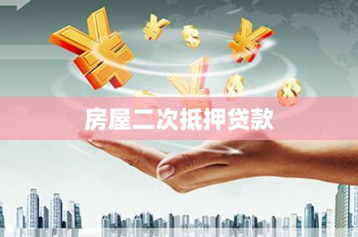 石柱房屋二次抵押贷款