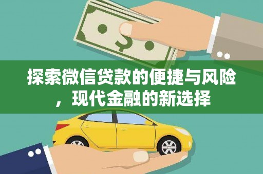 石柱探索微信贷款的便捷与风险，现代金融的新选择