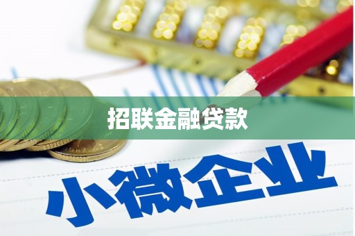 石柱招联金融贷款