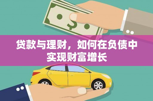 石柱贷款与理财，如何在负债中实现财富增长