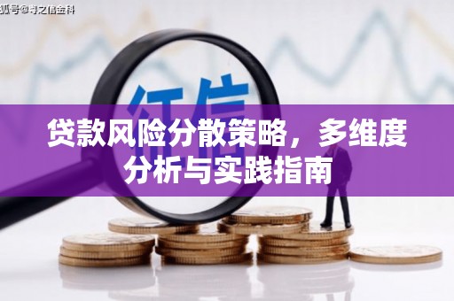 石柱贷款风险分散策略，多维度分析与实践指南
