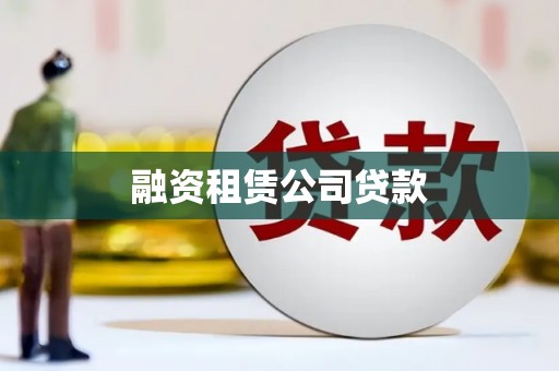 石柱融资租赁公司贷款