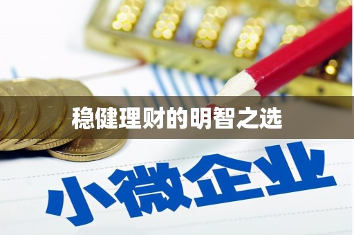 石柱稳健理财的明智之选