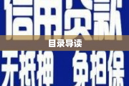 石柱目录导读