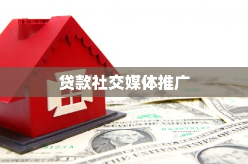 石柱贷款社交媒体推广