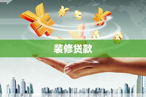 石柱装修贷款
