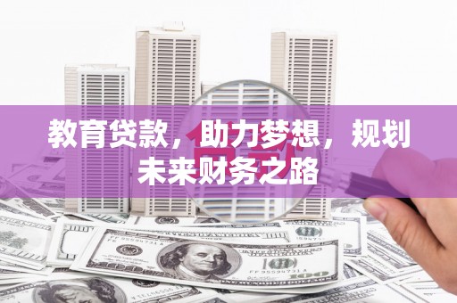 石柱教育贷款，助力梦想，规划未来财务之路