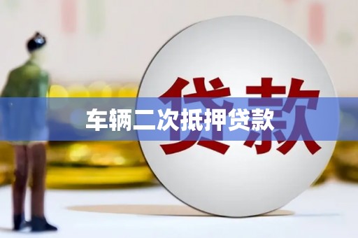 石柱车辆二次抵押贷款