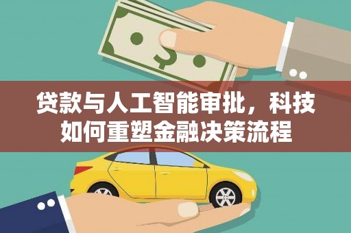 石柱贷款与人工智能审批，科技如何重塑金融决策流程