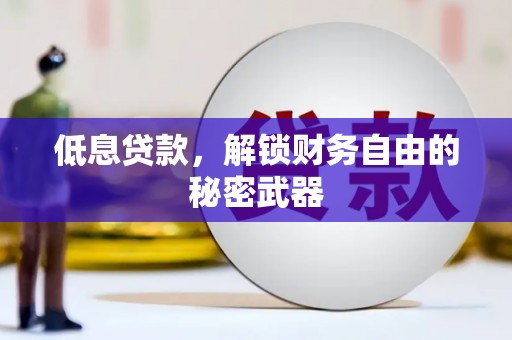 石柱低息贷款，解锁财务自由的秘密武器