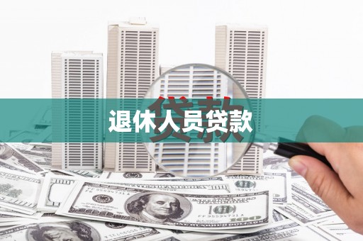 石柱退休人员贷款