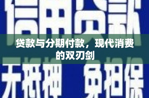 石柱贷款与分期付款，现代消费的双刃剑