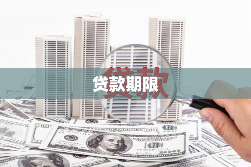 石柱贷款期限