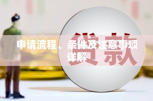 石柱申请流程、条件及注意事项详解