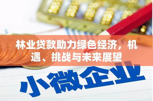 石柱林业贷款助力绿色经济，机遇、挑战与未来展望