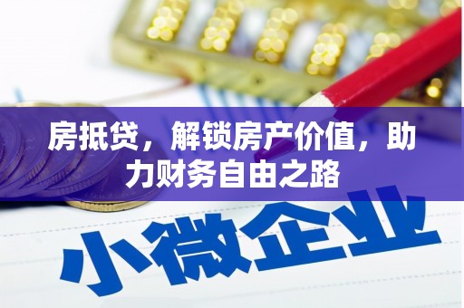 石柱房抵贷，解锁房产价值，助力财务自由之路