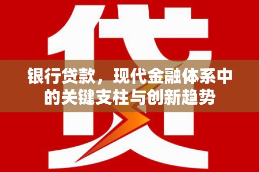 石柱银行贷款，现代金融体系中的关键支柱与创新趋势