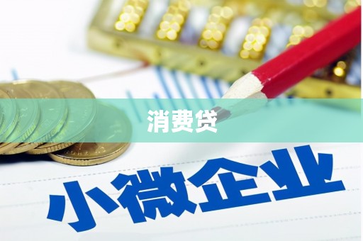 石柱消费贷