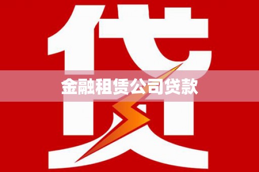 石柱金融租赁公司贷款