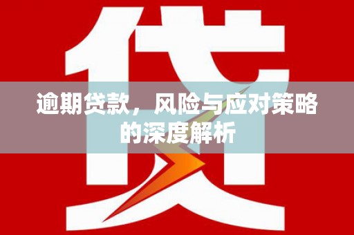 石柱逾期贷款，风险与应对策略的深度解析