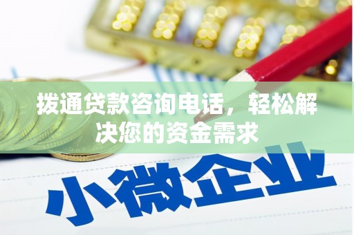 石柱拨通贷款咨询电话，轻松解决您的资金需求