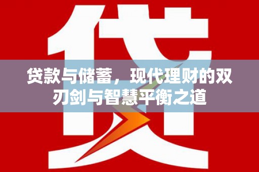 石柱贷款与储蓄，现代理财的双刃剑与智慧平衡之道