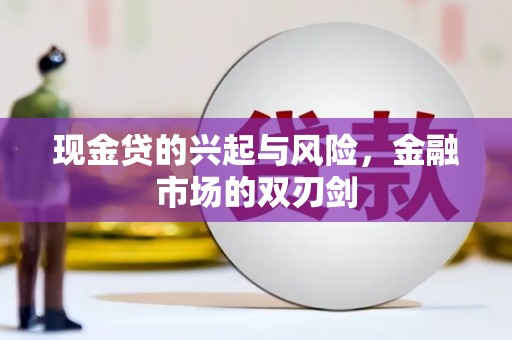 石柱现金贷的兴起与风险，金融市场的双刃剑