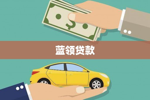 石柱蓝领贷款