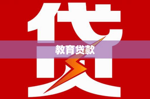 石柱教育贷款