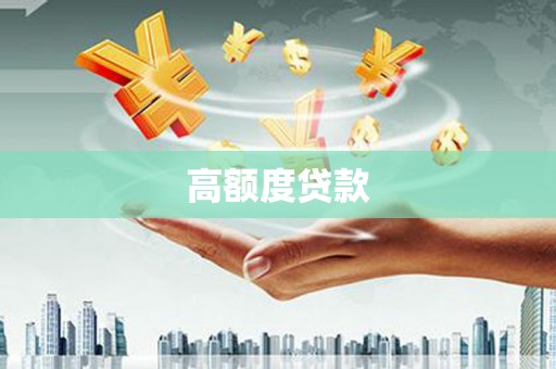石柱高额度贷款