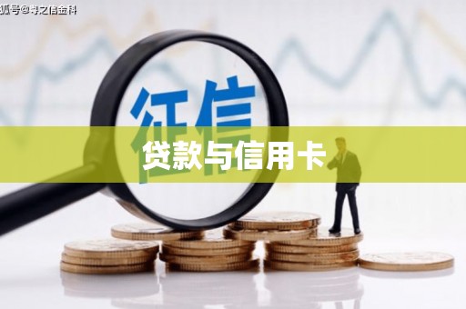 石柱贷款与信用卡