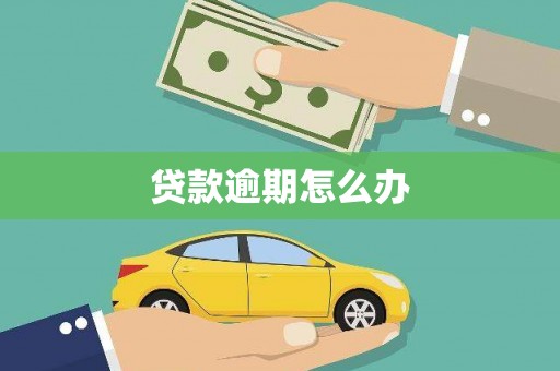 石柱贷款逾期怎么办