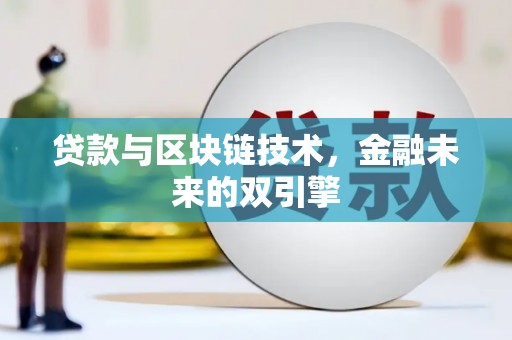 石柱贷款与区块链技术，金融未来的双引擎