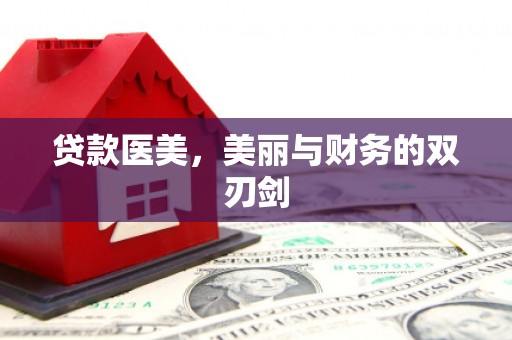 石柱贷款医美，美丽与财务的双刃剑