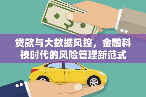 石柱贷款与大数据风控，金融科技时代的风险管理新范式