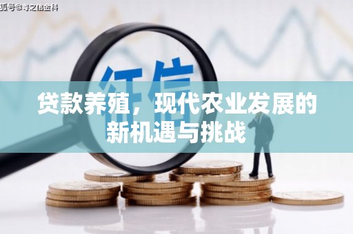 石柱贷款养殖，现代农业发展的新机遇与挑战