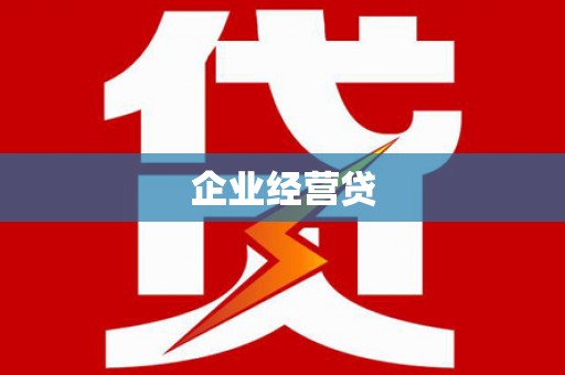 石柱企业经营贷