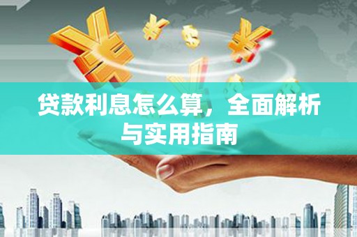 石柱贷款利息怎么算，全面解析与实用指南