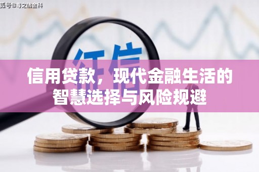 石柱信用贷款，现代金融生活的智慧选择与风险规避