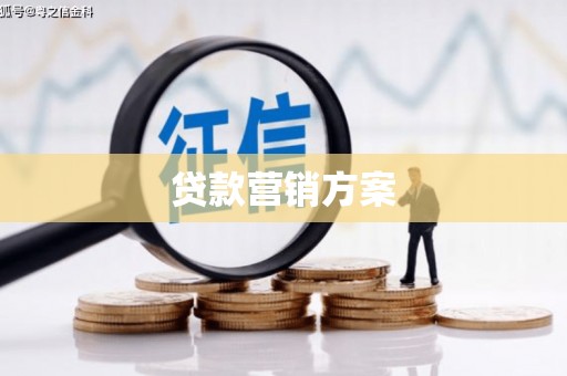 石柱贷款营销方案
