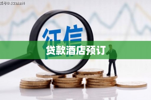 石柱贷款酒店预订