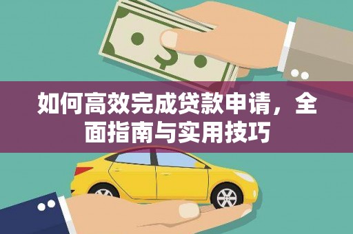 石柱如何高效完成贷款申请，全面指南与实用技巧