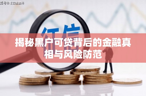 石柱揭秘黑户可贷背后的金融真相与风险防范