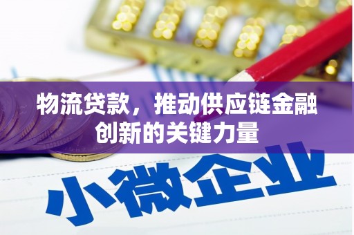 石柱物流贷款，推动供应链金融创新的关键力量