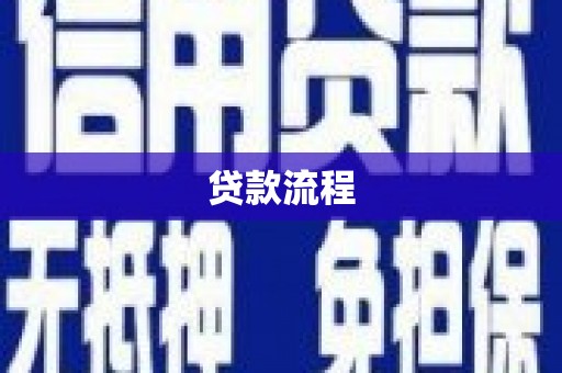石柱贷款流程