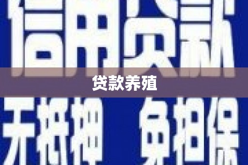 石柱贷款养殖