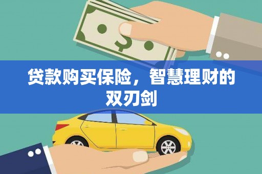 石柱贷款购买保险，智慧理财的双刃剑