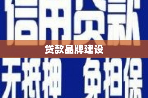 石柱贷款品牌建设