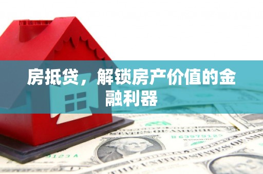 石柱房抵贷，解锁房产价值的金融利器